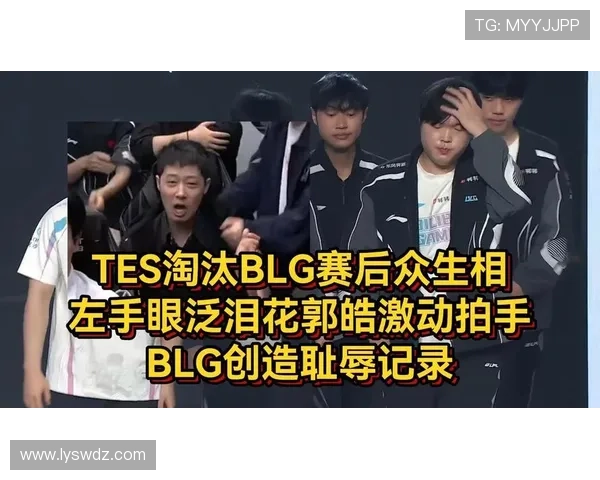 [赛后]TES 3-1 BLG：关灯放电带球过人！TES打破魔咒挺进下轮41亮1147回复.